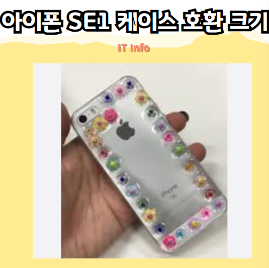 아이폰 SE1 케이스 호환 및 크기 비교! 5S, 6S와의 차이점 정리