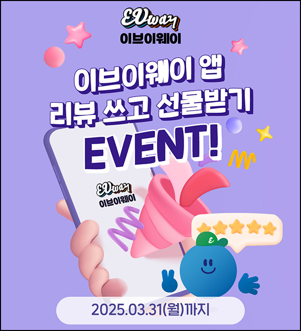(종료) 이브이웨이 앱리뷰 이벤트(육포등 랜덤간식)선착~03.31 (종료) 이브이웨이 앱리뷰 이벤트(육포등 랜덤간식)선착~03.31