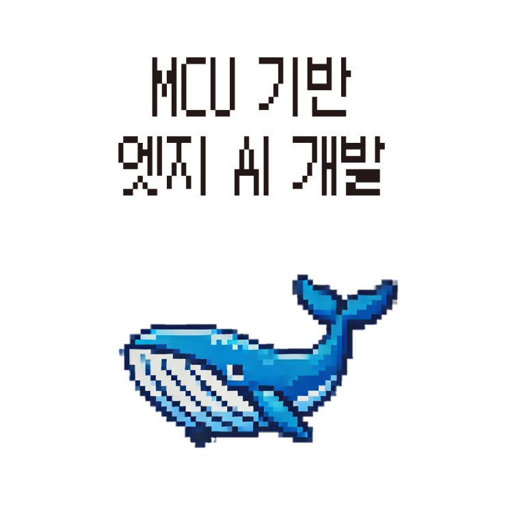  스마트 IoT의 핵심, MCU 기반 엣지 AI 개발 완전 해부