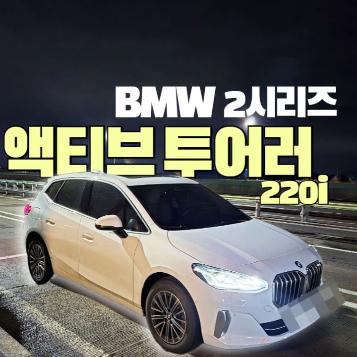  BMW2시리즈 액티브투어러 220i 럭셔리 옵션 및 트렁크 공간 크기