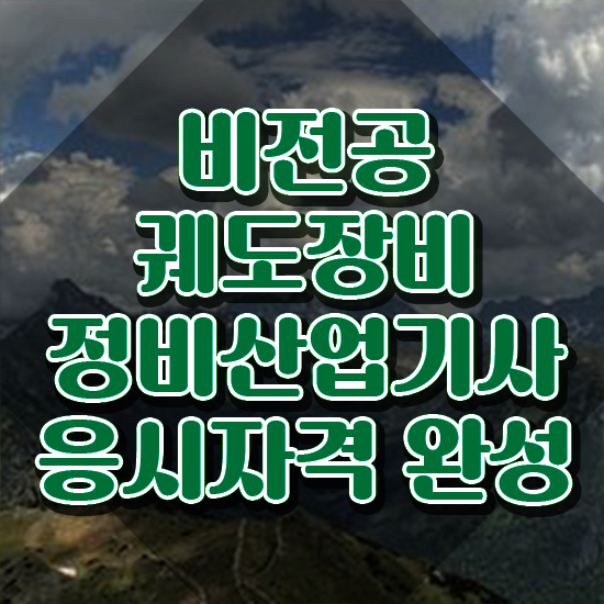  궤도장비정비산업기사 응시자격 응시자격 온라인 수업으로 편하게 준비한 방법
