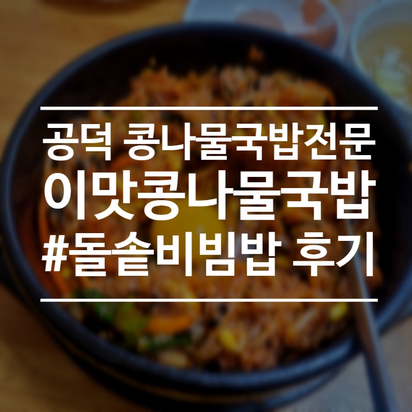 이맛콩나물국밥 마포점 사진 1
