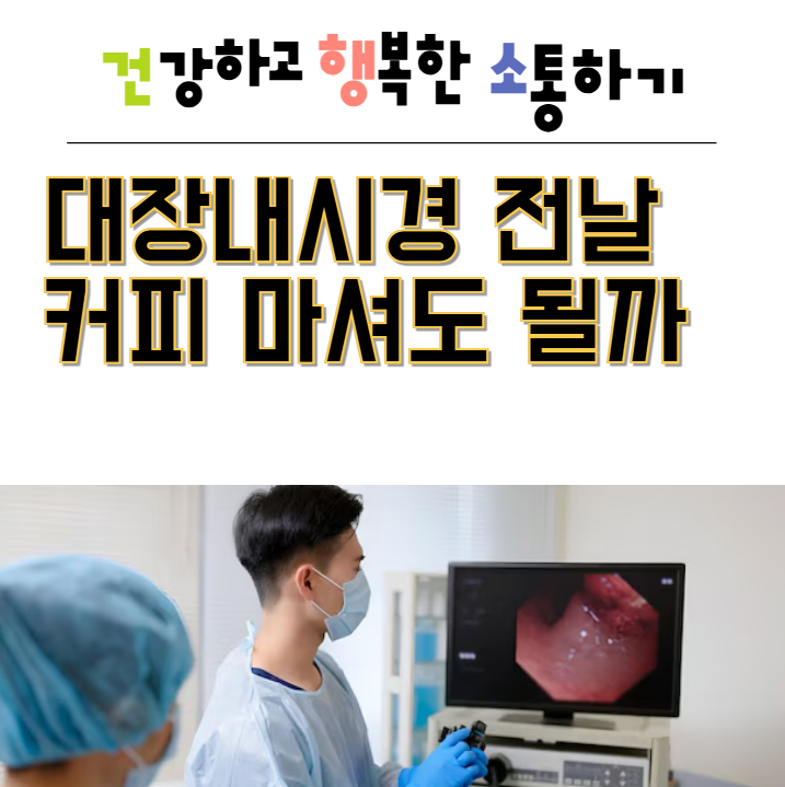  대장내시경 전날 커피 마셔도 될까