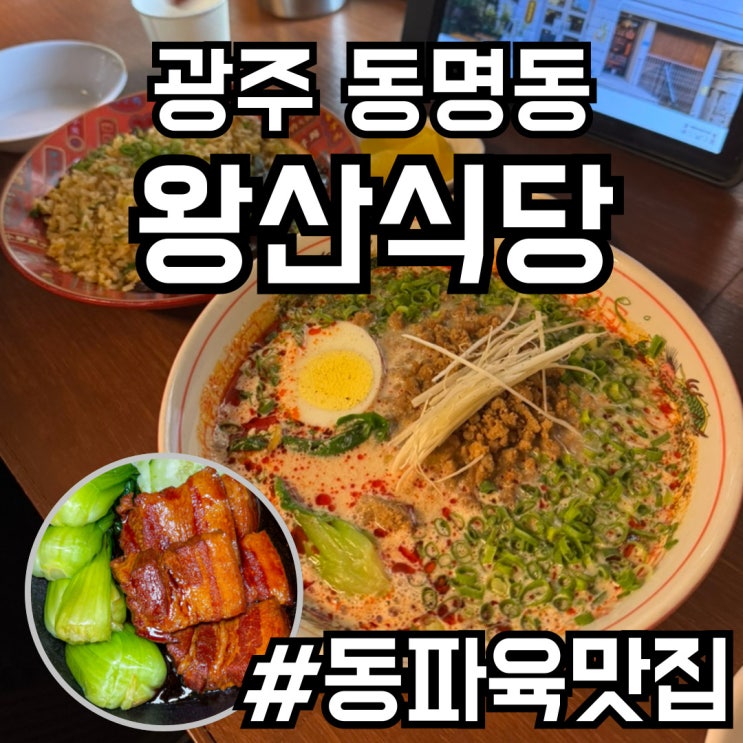  광주 동명동ㅣ왕산식당 솔직 리뷰! 탄탄면, 만두, 볶음밥 찐맛집