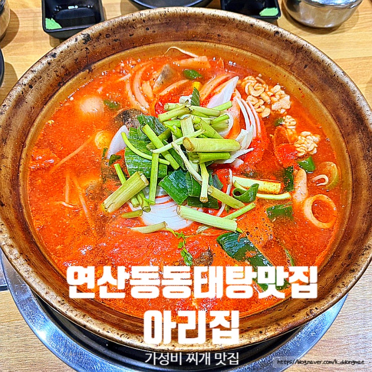  부산 연산동 동태탕 '아리집' 가성비 푸짐한 찌개 맛집 추천