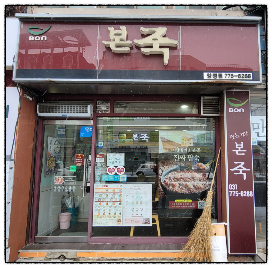 본죽 양평점 사진 1