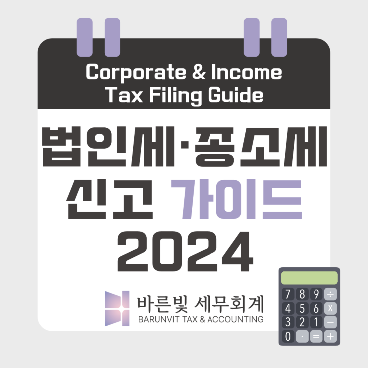 [바른빛세무회계] 법인세·종합소득세 결산 & 신고 절차 완벽정리! (대전세무사, 세무조정계산서)