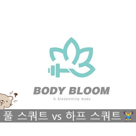 풀 스쿼트 vs 하프 스쿼트, 뭐가 더 좋을까?
