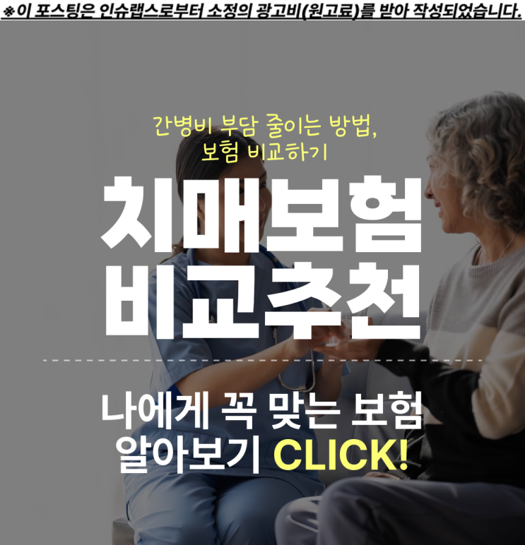  간병보험 & 치매보험 보험비교사이트 활용해 치매간병 손해보험 비교해봅시다