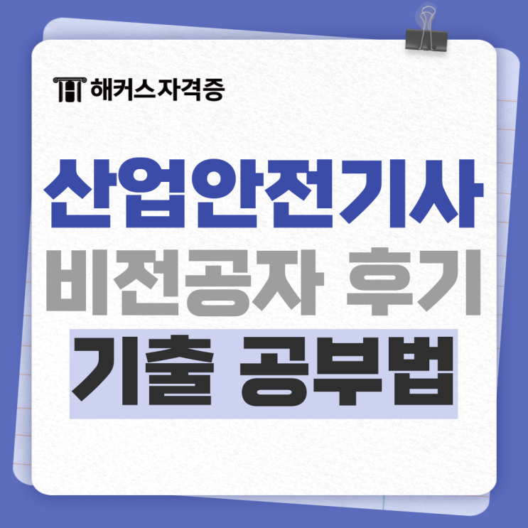 산업안전기사 실기 접수 전 비전공자 합격후기, 기출 공부법 살펴보자! 산업안전기사 실기 접수 전 비전공자 합격후기, 기출 공부법 살펴보자!