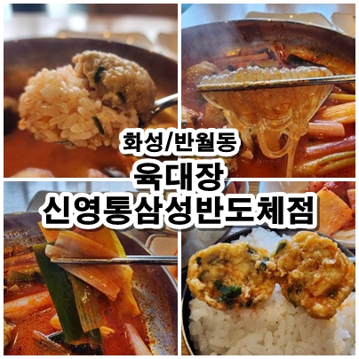  [화성] 삼성전자 화성캠퍼스 맛집. 협력사 교육받고, 네 번 가보고 쓰는 육대장 신영통삼성반도체점