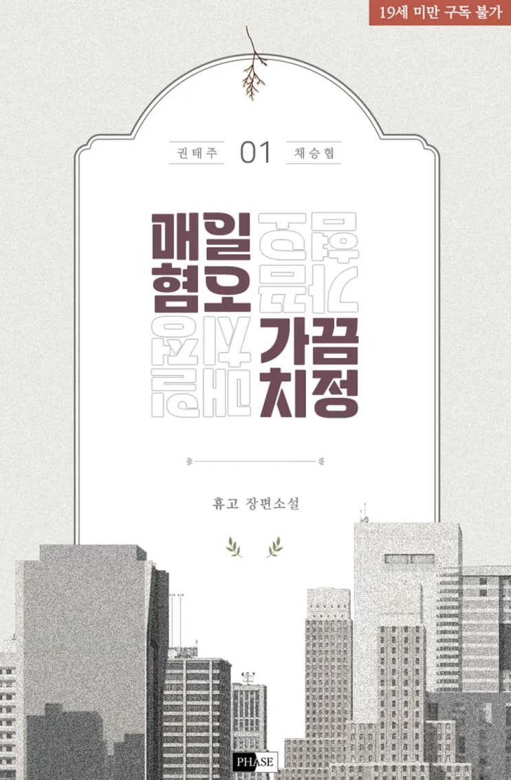BL소설 리뷰) 휴고-매일 혐오 가끔 치정 (1권) BL소설 리뷰) 휴고-매일 혐오 가끔 치정 (1권)