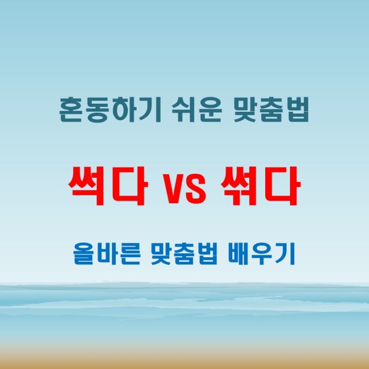  썩다 썪다, 틀리기 쉬운 맞춤법 제대로 배우기