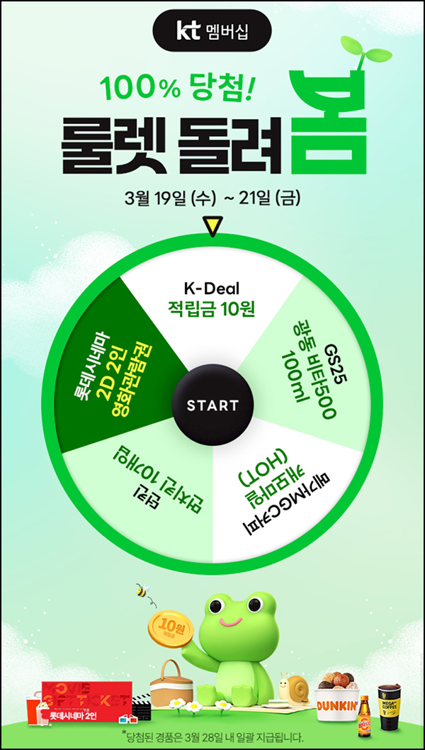 K딜 룰렛이벤트(적립금 및 기프티콘)즉당_KT고객대상~03.21 K딜 룰렛이벤트(적립금 및 기프티콘)즉당_KT고객대상~03.21