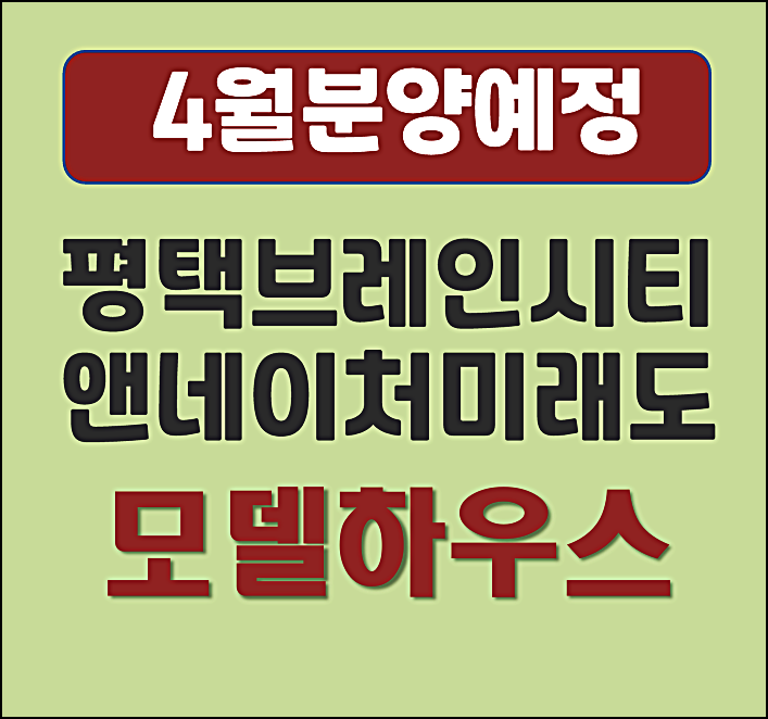  평택브레인시티 앤네이처 미래도 10블록 분양가 예상