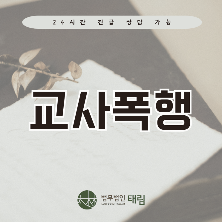 <b>교사폭행 사건</b>, 대처 미흡하면 자녀는 퇴학당할 수도 있습니다