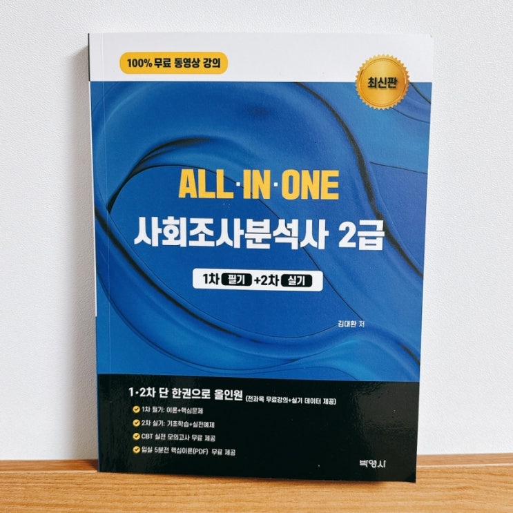  사조사 2급 독학 올인원 교재와 2025년 시험 총정리