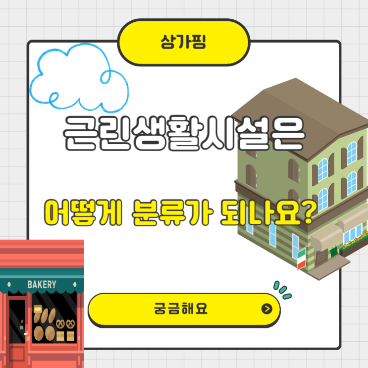  근린생활시설은 어떻게 분류가 되나요?