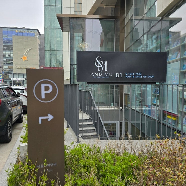  서울 강남 신사동 헤어메이크업 추천 앤드뮤 후기