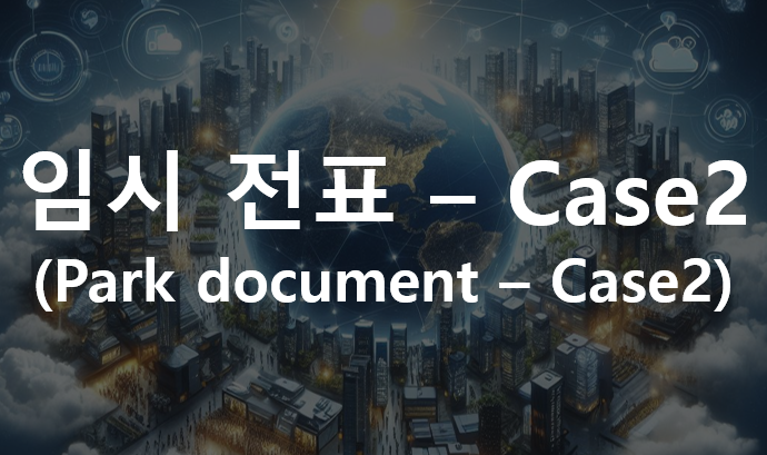  임시 전표(Park document) - Case2