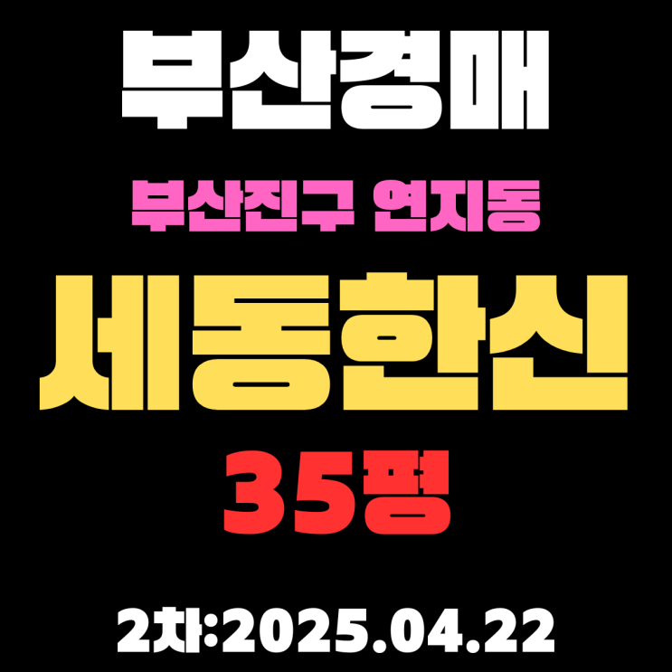  부산진구 경매물건 연지동 [세동한신] 35평 아파트 2차 입찰 핵심 정보 권리분석 시세분석