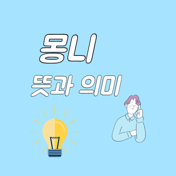 <b>몽니 뜻</b>, 몽니 부리다의 의미와 실생활 예시