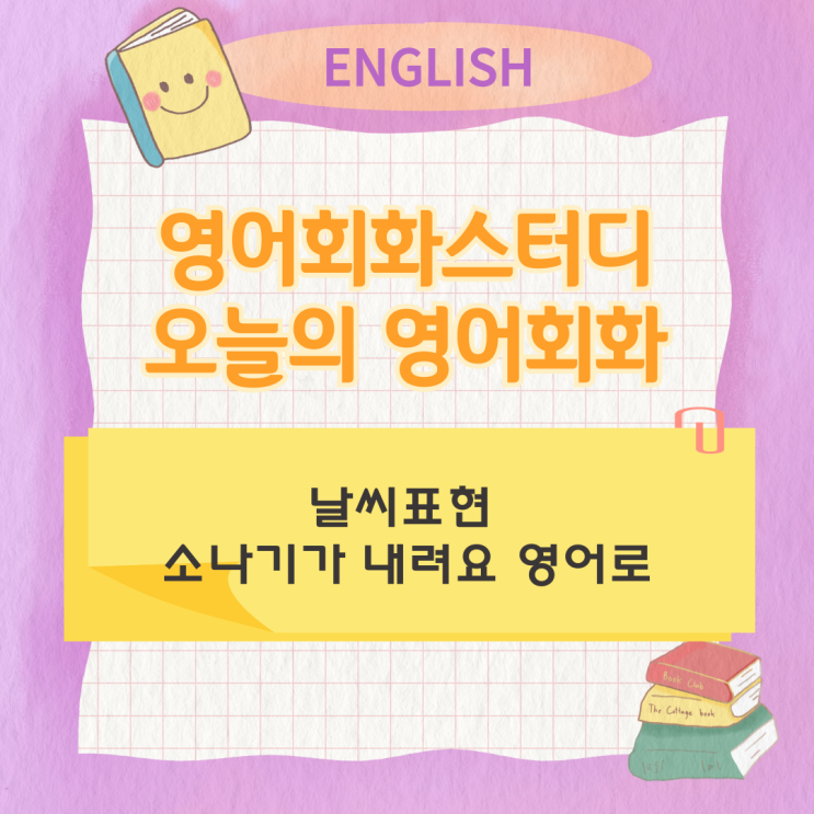 오늘의 영어회화 스터디 날씨표현 소나기가 내려요 영어로 오늘의 영어회화 스터디 날씨표현 소나기가 내려요 영어로