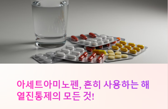  아세트아미노펜(Acetaminophen) 완벽 가이드! 효과, 복용법, 부작용까지