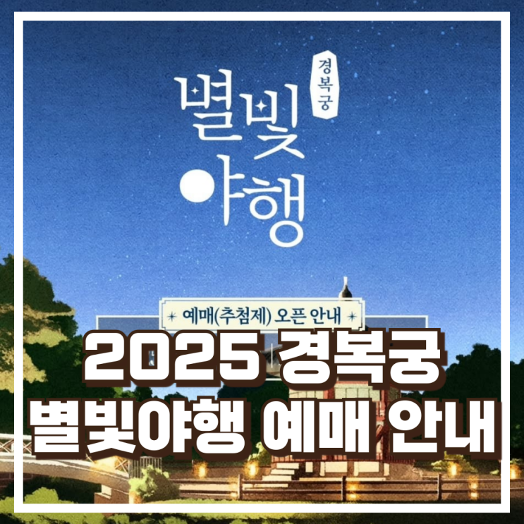  2025 경복궁 별빛야행 행사 예매 안내 고궁에서 즐기는 특별한 밤