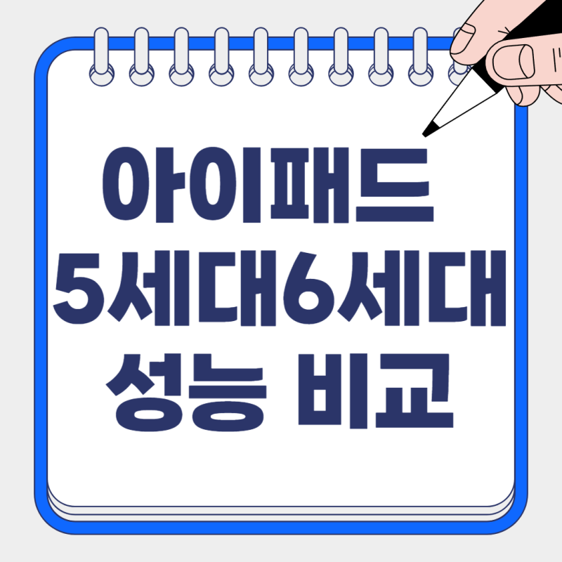 아이패드(iPad) 에어 5세대 6세대 성능 스펙 비교