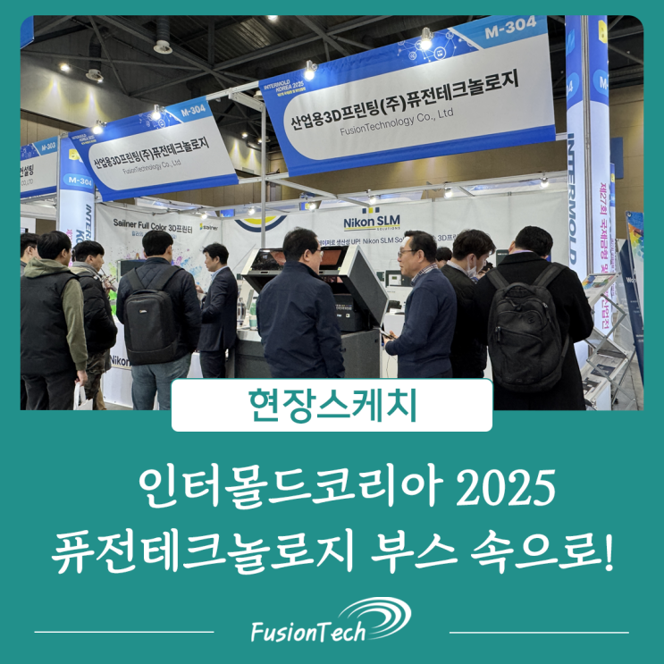  [현장스케치] 인터몰드코리아 2025 퓨전테크놀로지 부스 속으로!