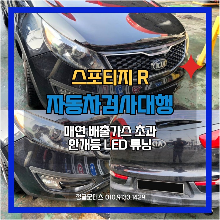 매연 배기가스 초과, 안개등 LED 튜닝 자동차검사대행 | 영등포 스포티지R 매연 배기가스 초과, 안개등 LED 튜닝 자동차검사대행 | 영등포 스포티지R