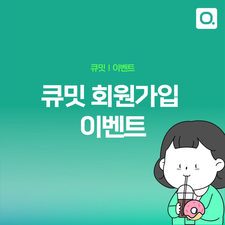  QA 아웃소싱 플랫폼 '큐밋' 회원가입 이벤트