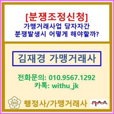  가맹본부와 분쟁이 발생하였을 때 분쟁조정신청은 어떻게 해야 할까?(프랜차이즈 사업 분쟁 발생 시 분쟁 조정 방법은?)