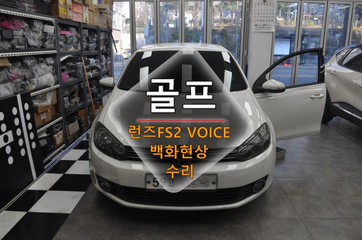  골프 런즈 FS2 VW VOICE 모니터화면 전원고장(블랙아웃) 백화현상 후방카메라정상 메인보드 고장수리 - 수원테크(폭스바겐 오디오 모니터 네비수리전문)
