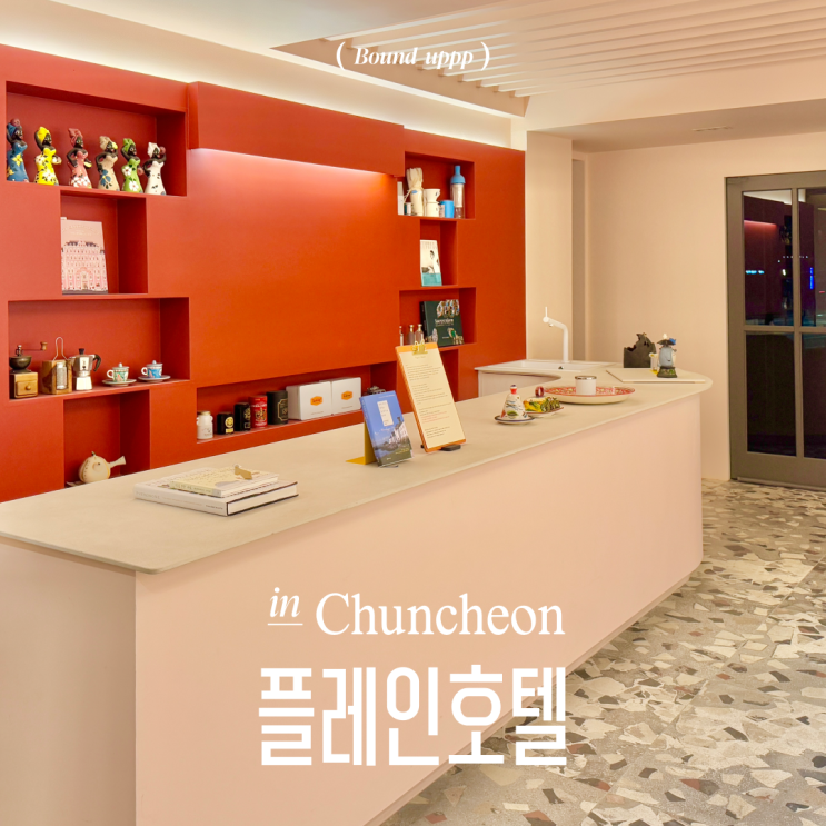  춘천 가성비 숙소 플레인호텔 1인숙박 직접 해본 내돈내산 리뷰