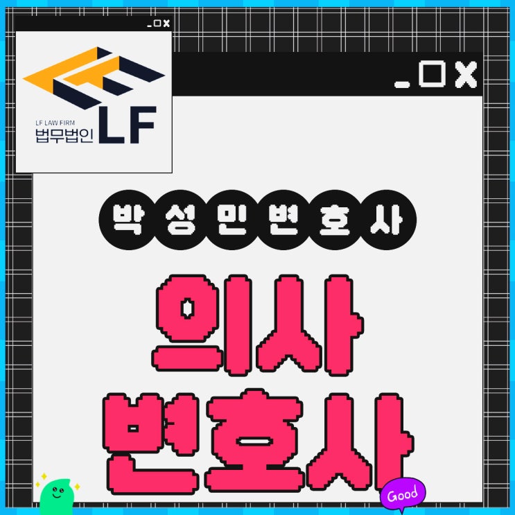  의사변호사 사건 논점은