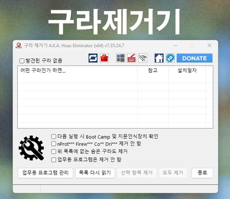 구라제거기 다운로드 및 사용방법 컴퓨터 속도 느려짐 해결 : 네이버 블로그