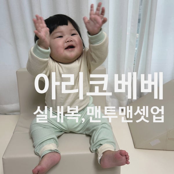아리코베베 아기 맨투맨 셋업(오트밀), 실내복(민트) 사이즈 추천