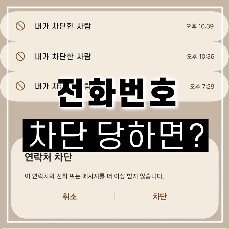  갤럭시 아이폰 전화 차단 당하면 문자 수신 보이스톡은 될까