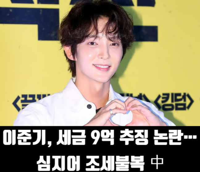 <b>이준기</b>, <b>세금 9억</b> 추징 논란…심지어 조세불복 中