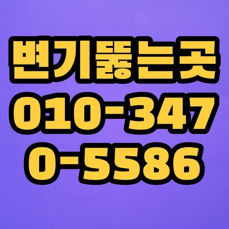 강서구 개화동 변기뚫는업체 완벽하게 뚫어주는곳