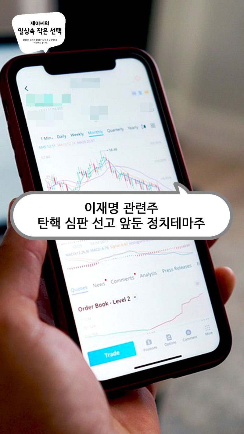 이재명 관련주, 탄핵 심판 선고 앞둔 정치테마주 : 네이버 블로그