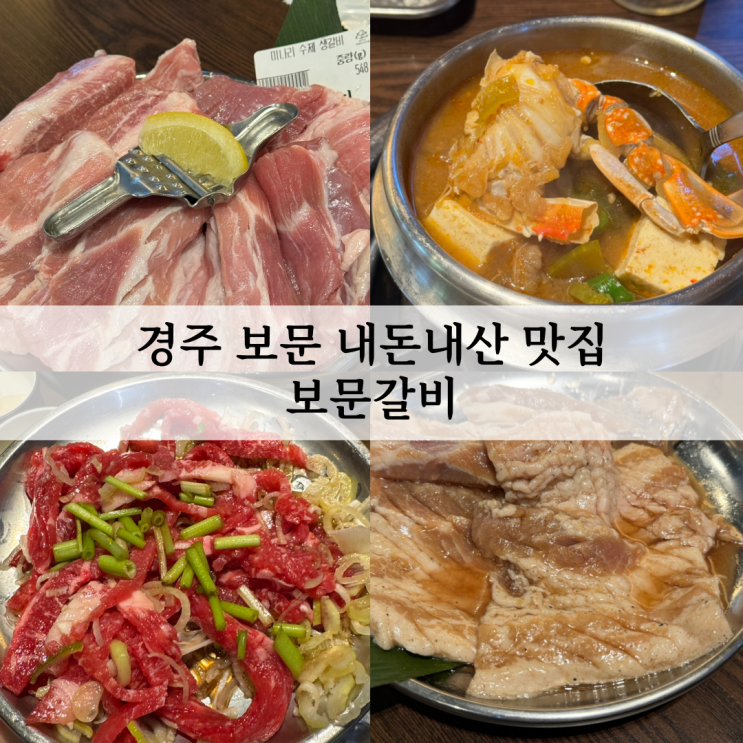  경주 보문단지 내돈내산 보문갈비 후기 돼지갈비 맛집 (주차, 웨이팅 포함)
