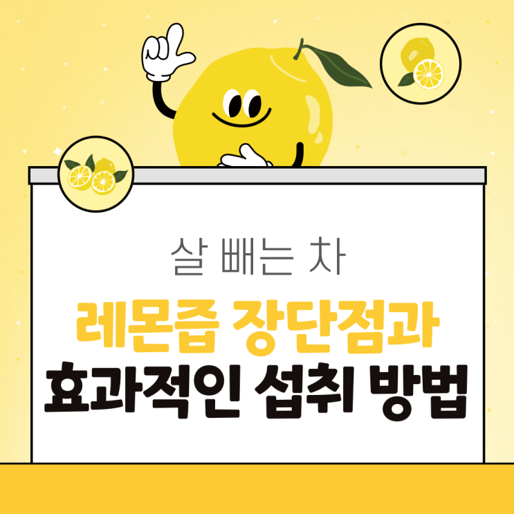  살 빼는 차 레몬즙 장단점과 효과적인 섭취 방법
