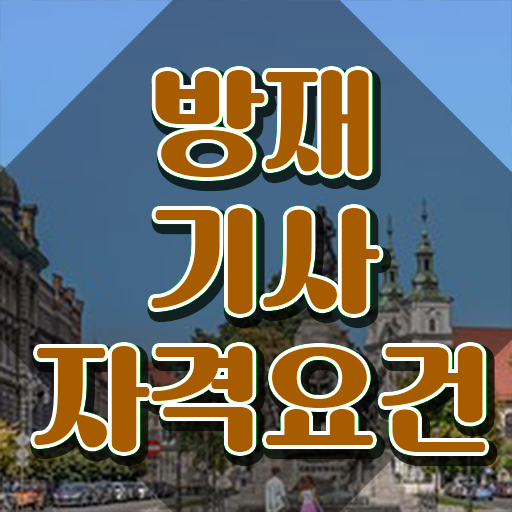  방재기사 응시자격 방재기사 시험응시자격 온라인으로 단기간에 성공한 후기