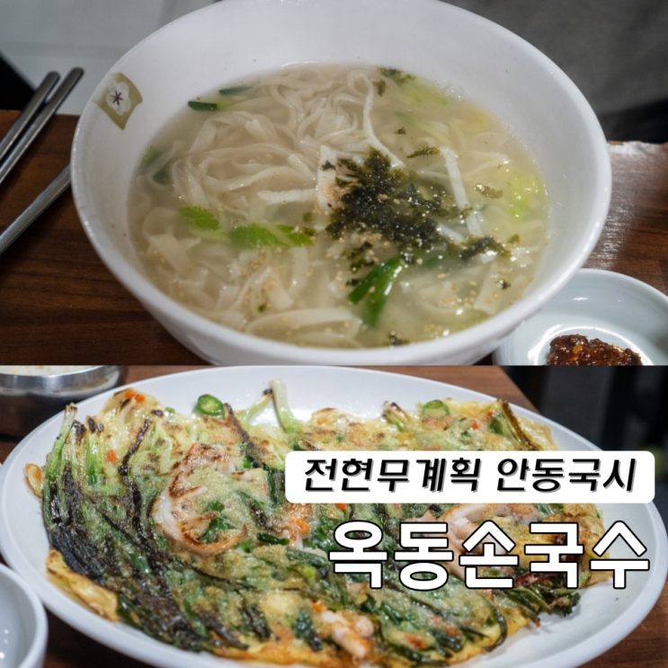  옥동손국수 전현무계획2 안동국시 해물파전