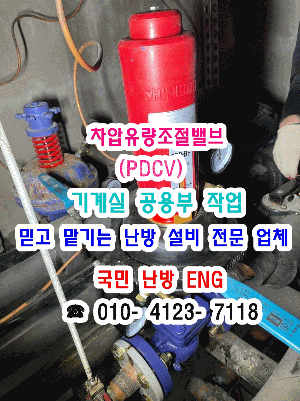  오래된 동지하 차압유량조절밸브(PDCV) 교체- 인천 송도 지역난방 아파트