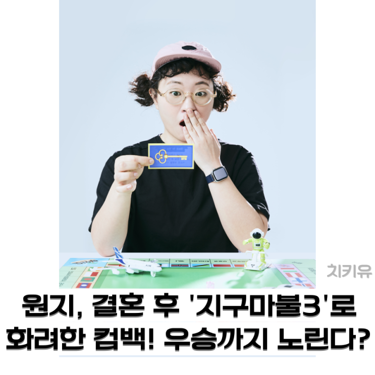  원지, 결혼 후 '지구마불3'로 화려한 컴백! 우승까지 노린다?
