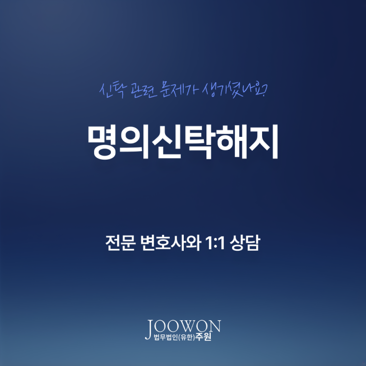  명의신탁해지 절차 방법 대응하려면? 강남신탁계약변호사 방문 상담
